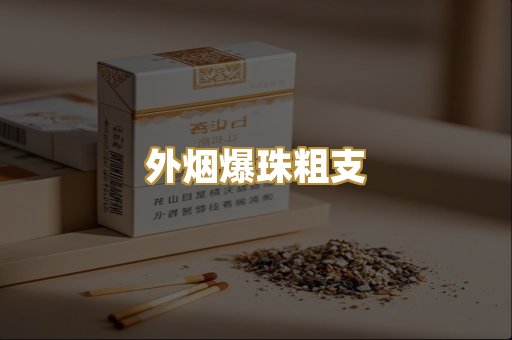 外烟爆珠粗支