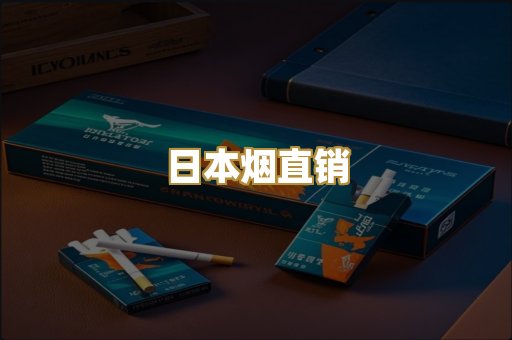 日本烟直销
